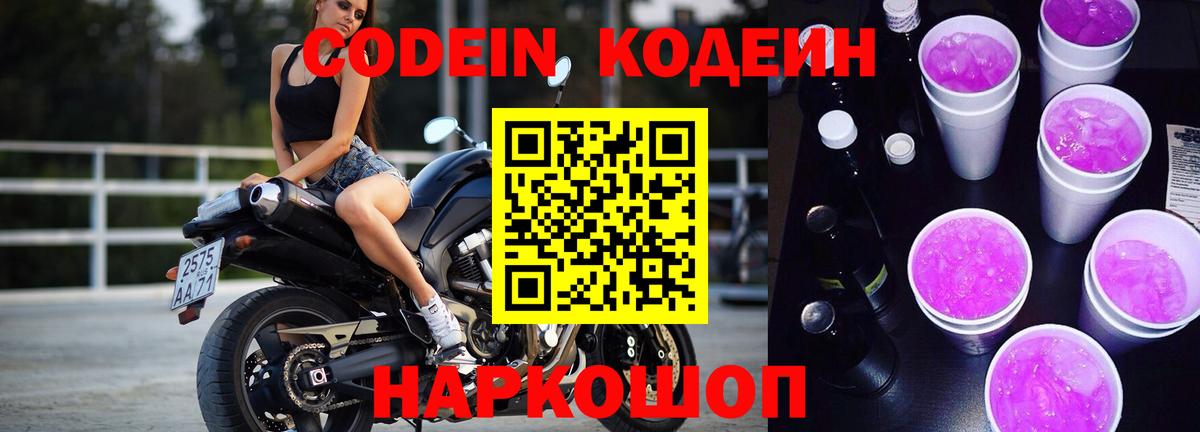Кодеин Purple Drank Рославль