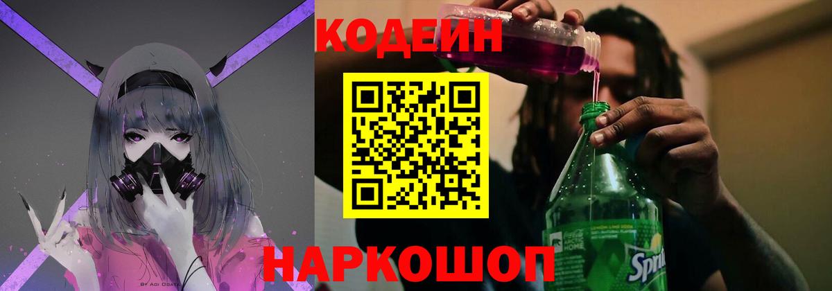 Рославль  Codein напиток Lean (лин)  Вход с VPN  Кодеин Purple Drank 